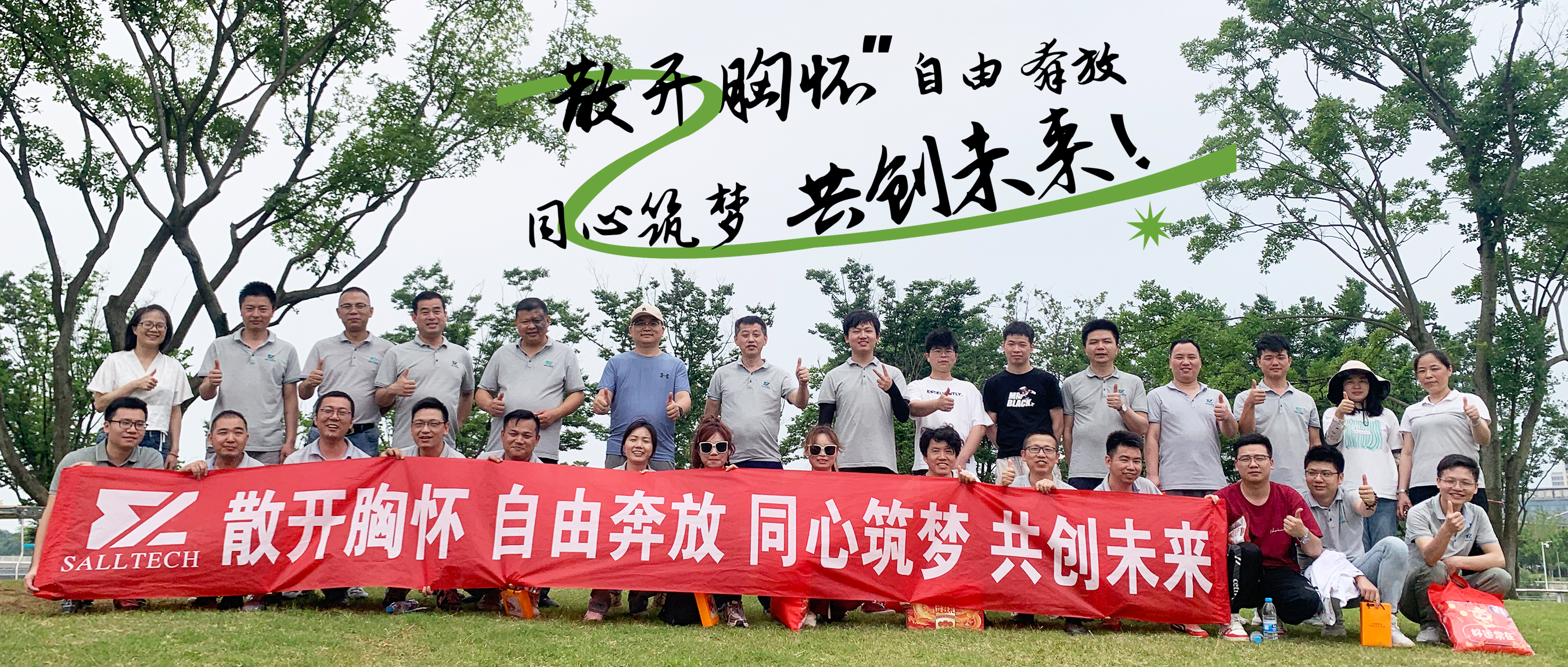 &ldquo;散开胸怀，自由奔放，同心筑梦，共创未来&rdquo; 15vip太阳成微2024年团建活动