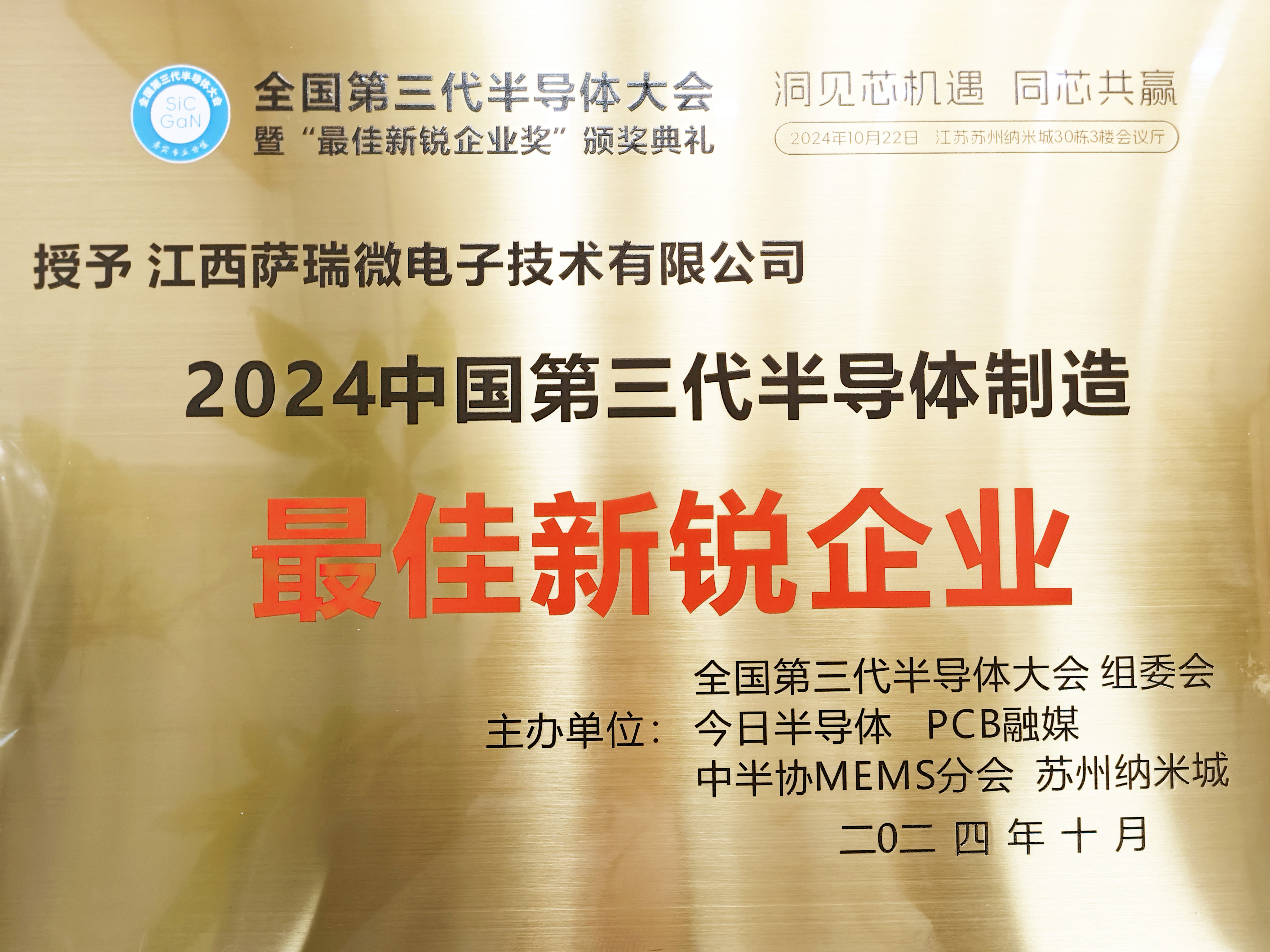 【喜讯】江西15vip太阳成微荣获"2024全国第三代半导体制造最佳新锐企业"称号